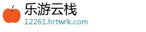 乐游云栈